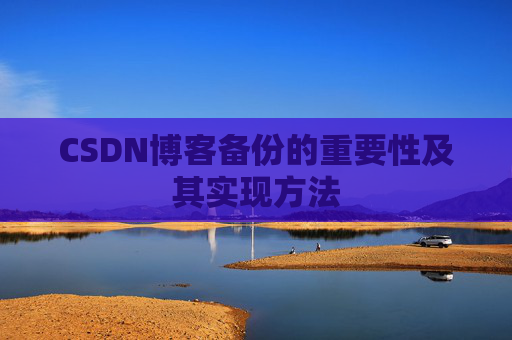 CSDN博客备份的重要性及其实现方法