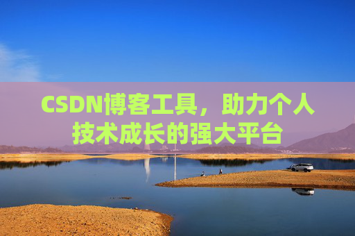 CSDN博客工具，助力个人技术成长的强大平台